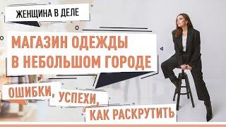 Магазин одежды МОДНЫЙ КВАРТАЛ, Жодино, Борисов / Как сделать бизнес на одежде? Женщины в бизнесе