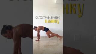 Отстройка планки: 5 простых шагов! #йога #йогаупражнения #йогадляновичков #планка