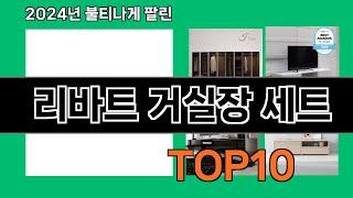 리바트 거실장 세트 2024 최강 쿠팡로켓배송 추천 Top 5