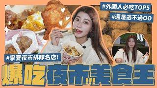 吃爆寧夏夜市！台灣夜市美食排行榜TOP5猜對才能回家爹斯臭豆腐、香菜⋯你們又來了？！我要成為夜市王爹斯⭐︎｜阿部瑪利亞 Maria Abe