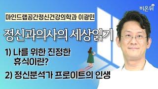 [정신과의사의 세상읽기] 1) 나를 위한 진정한 휴식이란? 2) 정신분석가 프로이트의 인생 / 마인드랩공간정신건강의학과 이광민