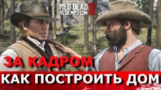 RED DEAD REDEMPTION 2. Как построить дом? ВСЕ ЗАДАНИЯ СТРОИТЕЛЕЙ И ЛЕСОРУБОВ.