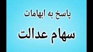 پاسخ به ابهامات سهام عدالت