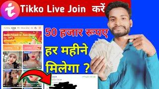 Tikko Live se paise kaise kamaye | how to earn money from tikko live | tikko live kaise chalaye ?