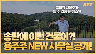 송탄에 이런 건물이 있다고?! 용주주 신축 근린상가 대공개EP.02