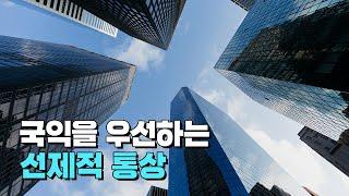 국익을 우선하는 선제적 통상 ｜ 2023년 산업통상자원부 업무보고