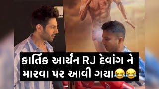 કાર્તિક આર્યન સાથે બબાલ થઈ RJ Devang ની