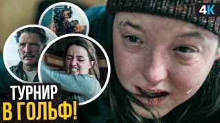 Сериал «The Last of Us» - обзор 2 серии 2 cезона. Открытый турнир по гольфу Джексон Сити!