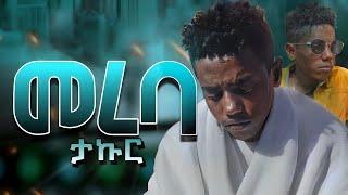 ታኩር  - መረባ - new ethiopa music