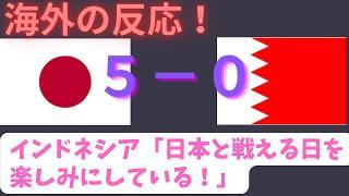 【ワールドカップ最終予選】日本対バーレーン、５－０という結果を受け「日本はアジアのレベルじゃない」と海外で話題に！【海外の反応】