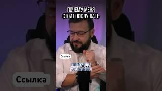 Почему меня стоит слушать? Ильдар Зинуров