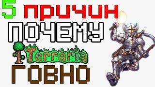 5 ПРИЧИН ПОЧЕМУ ТЕРРАРИЯ ГОВНО / Terraria