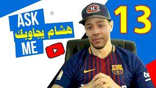 هشام يجاوبك - الحلقة 13