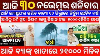 today's morning news odisha/30 november 2024/subhadra yojana online registration/odisha news today