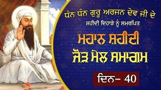 Guru Arjan Dev Ji Shaheedi Samagam Patiala || ਸ਼ਹੀਦੀ ਕੀਰਤਨ ਸਮਾਗਮ 2024 || SimranProduction
