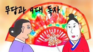 조리고개 전설, 무당과 9대독자, 야담, 설화, 옛날이야기, 민담.