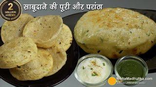 साबूदाना परांठा व पूरियां और साबूदाने का आटा कैसे बनायें - Instant Sago Paratha Poori - व्रत का खाना