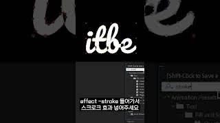 손글씨 써지는 효과 자동으로 하기 #에프터이펙트 #shorts