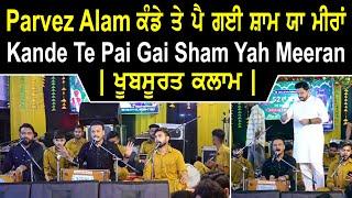 Parvez Alam ਕੰਡੇ ਤੇ ਪੈ ਗਈ ਸ਼ਾਮ ਯਾ ਮੀਰਾਂ | ਖੂਬਸੂਰਤ ਕਲਾਮ | Kande Te Pai Gai Sham Yah Meeran