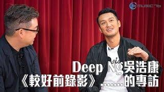 Deep Ng 吳浩康 《較早前錄影》... 的專訪 | Post76影音玩樂網 | https://post76.hk