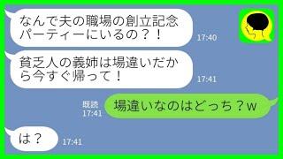 【LINE】「私が自分の夫の会社の社長だと知らずに創立記念パーティーでビールをぶっかけた義妹「貧乏人は場違いだから帰れw」私「場違いなのはどっち？w」→その後、義妹が私に擦り寄ってきた結果……www」