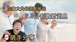 父母团聚移民｜加拿大移民局9.8日突然宣布的新消息｜几家欢喜几家愁