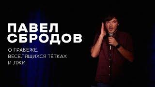 Павел Сбродов - О грабеже, веселящихся тётках и лжи