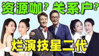 “世袭制”的星二代们！演技拉垮，资源贼好，疯狂捞钱！