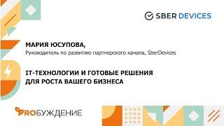 “Умная среда” с SberDevices: об IT-решениях для бизнеса и искусственном интеллекте