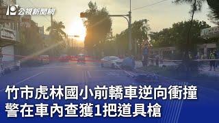 竹市虎林國小前轎車逆向衝撞 警在車內查獲1把道具槍｜20240916 公視晚間新聞