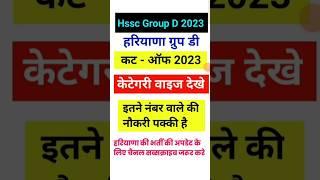 Hssc Group D Cut Off 2023 | Haryana group d cut off 2023 #shorts