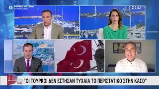 Τάσος Χατζηβασιλείου και Νίκος Σπανός για το περιστατικό στην Κάσο | Πρωινή Ενημέρωση | 30/07/2024