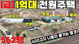 100.탁트인 전망에 본채와별채(찜질방) 가전가구까지 다드리고 손해보고 갑니다.450고지 청정지역 수영장테라스 연못 하우스 과일나무 가득한 남향집 귀농 제천전원주택매매 땅집부동산