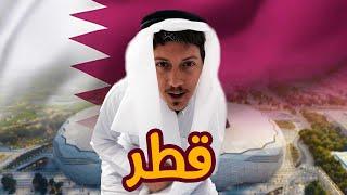 أفخم الأماكن في قطر  - Top Places to visit in Doha 
