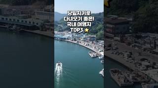 당일치기로 다녀오기 좋은! 국내 여행지 TOP3️ #여행 #여행지추천 #국내여행 #shorts