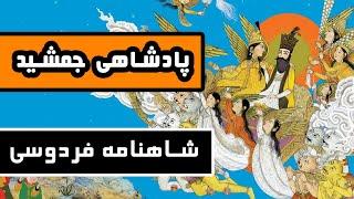 پادشاهی جمشید : پادشاهی که غرور کار دستش داد - داستانهای شاهنامه فردوسی - قسمت دوم