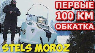 СНЕГОХОД СТЕЛС МОРОЗ (STELS MOROZ 600) на обкатке, первые 100 км. Отзыв владельца. Зима 2021
