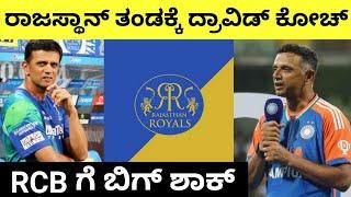 ರಾಜಸ್ಥಾನ್ ರಾಯಲ್ಸ್ ತಂಡಕ್ಕೆ ದ್ರಾವಿಡ್ ಕೋಚ್ | Big Shock For RCB #ipl2025 #rahuldravid #rcb #rr