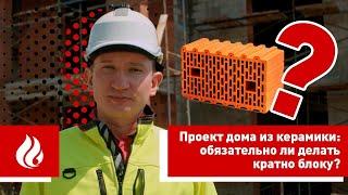 Проект дома из керамики: обязательно делать кратно блоку?