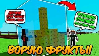 ВОРУЮ САМЫЕ ДОРОГИЕ ФРУКТЫ и ОТДАЮ НОВИЧКАМ в ВЫРАСТИ САД! | GROW a GARDEN