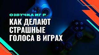 Как делают страшные голоса в играх| Озвучка игр| RECsquare