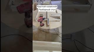 Казахский круглый разборный стол своими руками  #woodworking #wood