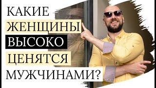 Какие женщины ВЫСОКО ЦЕНЯТСЯ мужчинами | прямой эфир | Александр Полищук