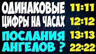 ⏰ ОДИНАКОВЫЕ ЧИСЛА ЧАСОВ ⏰ ЗЕРКАЛЬНЫЕ ЦИФРЫ НА ЧАСАХ ⏰ ЭТО ПОСЛАНИЯ АНГЕЛОВ?!  Алена Головина