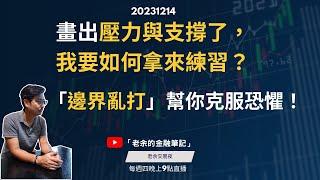 【交易新手】畫出壓力與支撐了，我要如何拿來練習？「邊界亂打」幫你克服恐懼！20231214【老余交易夜】