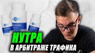 Нутра арбитраж трафика для новичков