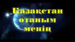 "Қазақстан - Отаным менің"