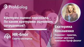 Критерии оценки персонала. По каким критериям оценивать сотрудников?