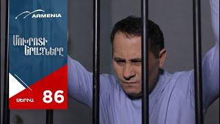 Մոխրոտի Երազները, Սերիա 86 / Mokhroti Eraznery