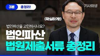 법인파산 신청 시 법원에 제출해야 할 서류 총정리